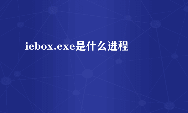 iebox.exe是什么进程