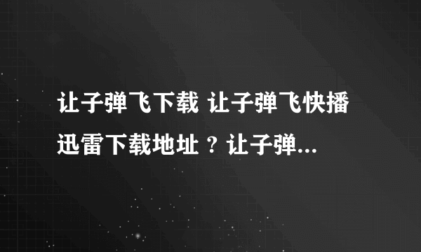 让子弹飞下载 让子弹飞快播迅雷下载地址 ? 让子弹飞在线观看