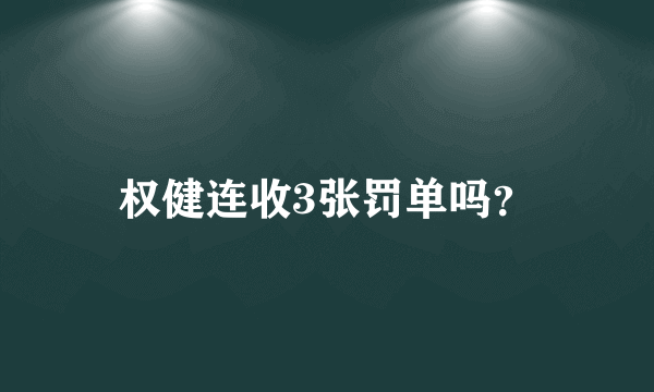 权健连收3张罚单吗？