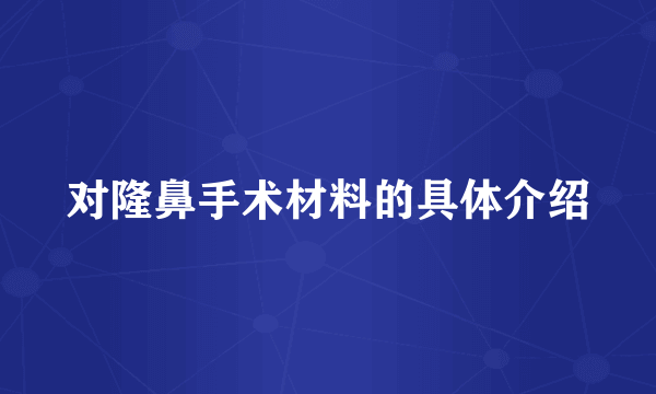 对隆鼻手术材料的具体介绍