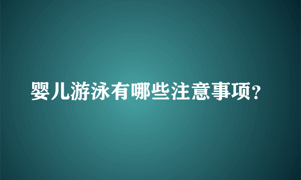 婴儿游泳有哪些注意事项？