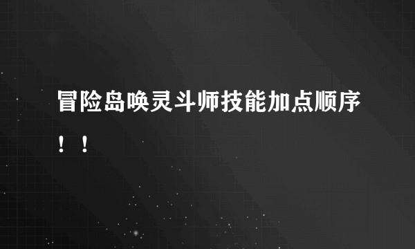 冒险岛唤灵斗师技能加点顺序！！