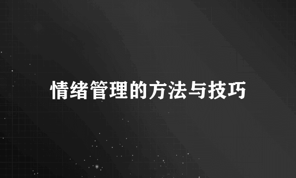 情绪管理的方法与技巧