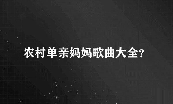 农村单亲妈妈歌曲大全？