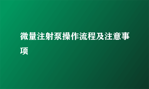 微量注射泵操作流程及注意事项