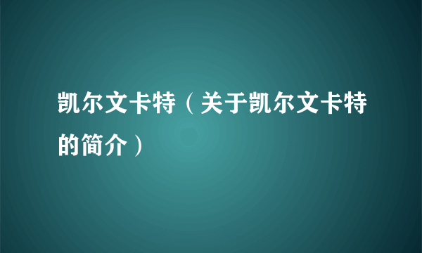 凯尔文卡特（关于凯尔文卡特的简介）