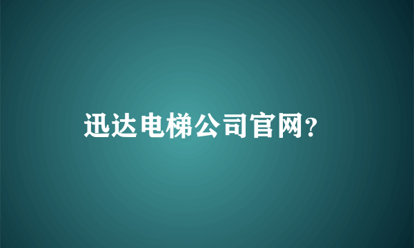 迅达电梯公司官网？