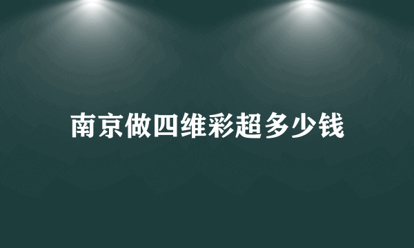 南京做四维彩超多少钱