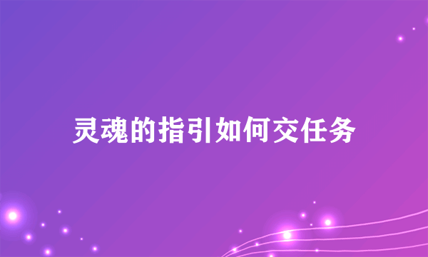 灵魂的指引如何交任务