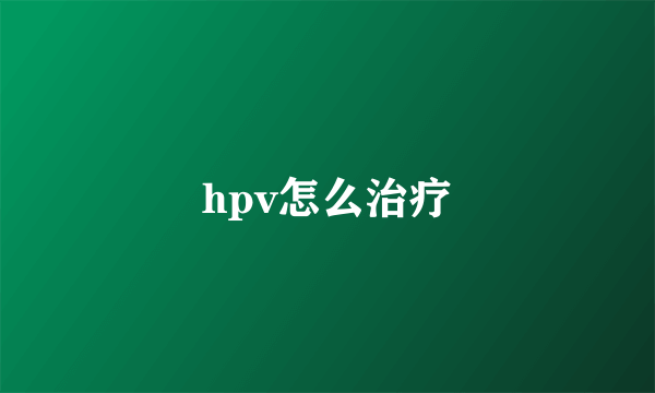 hpv怎么治疗