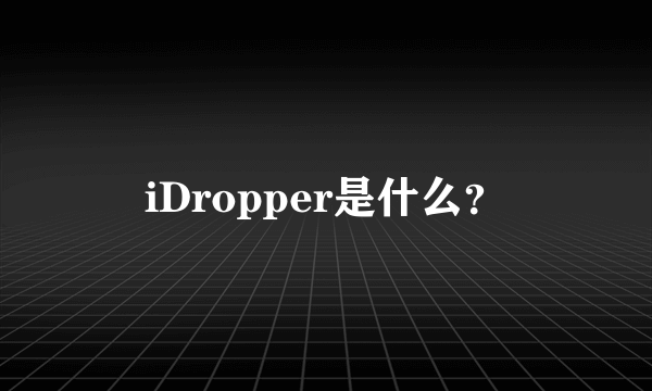 iDropper是什么？