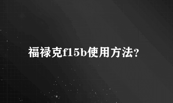 福禄克f15b使用方法？