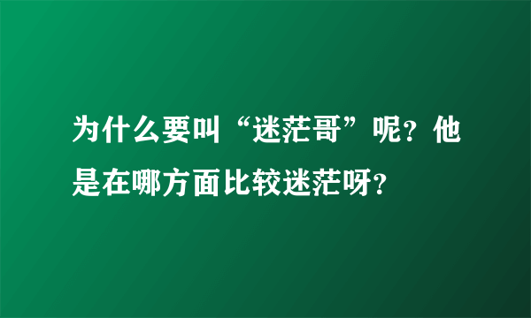 为什么要叫“迷茫哥”呢？他是在哪方面比较迷茫呀？