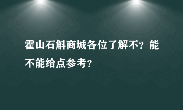 霍山石斛商城各位了解不？能不能给点参考？