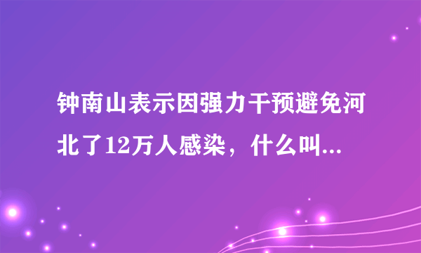 钟南山表示因强力干预避免河北了12万人感染，什么叫做强力干预？