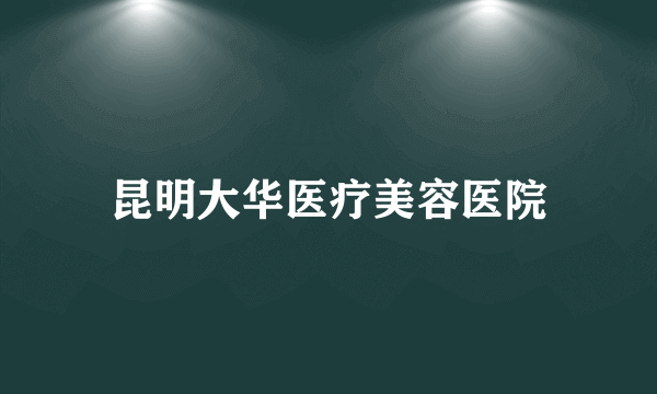 昆明大华医疗美容医院