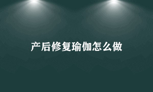 产后修复瑜伽怎么做