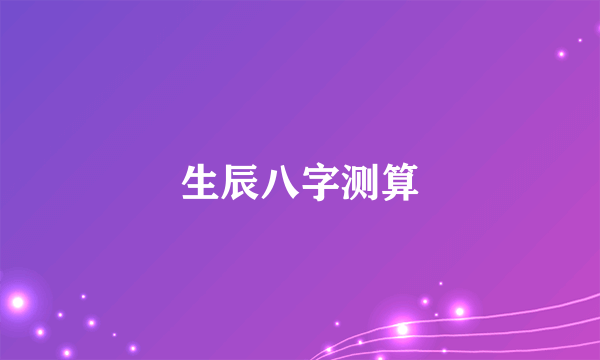 生辰八字测算