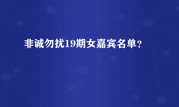 非诚勿扰19期女嘉宾名单？