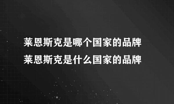 莱恩斯克是哪个国家的品牌 莱恩斯克是什么国家的品牌