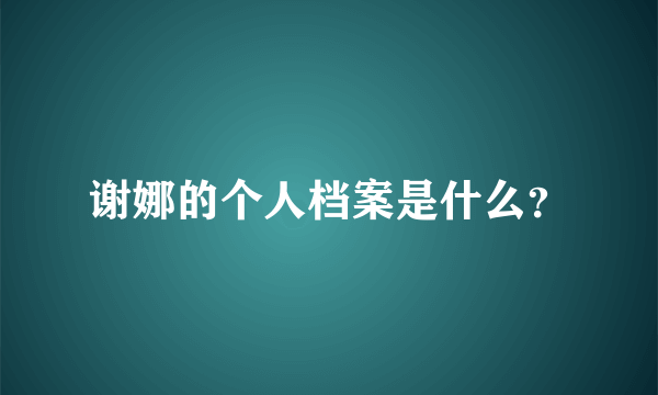 谢娜的个人档案是什么？