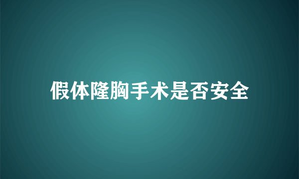 假体隆胸手术是否安全