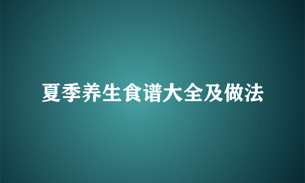 夏季养生食谱大全及做法