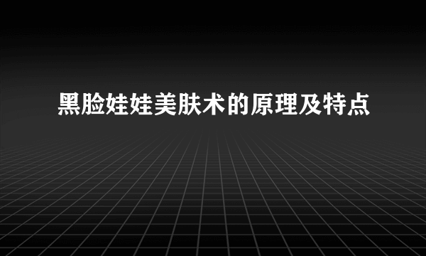 黑脸娃娃美肤术的原理及特点