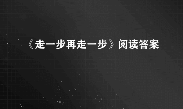 《走一步再走一步》阅读答案