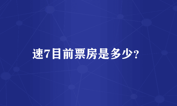 速7目前票房是多少？