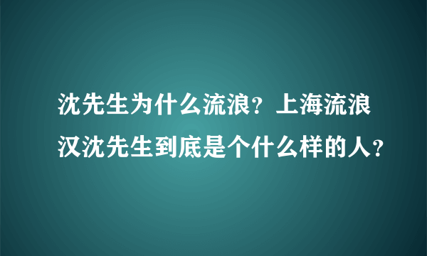 沈先生为什么流浪？上海流浪汉沈先生到底是个什么样的人？