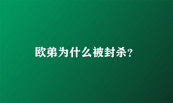 欧弟为什么被封杀？