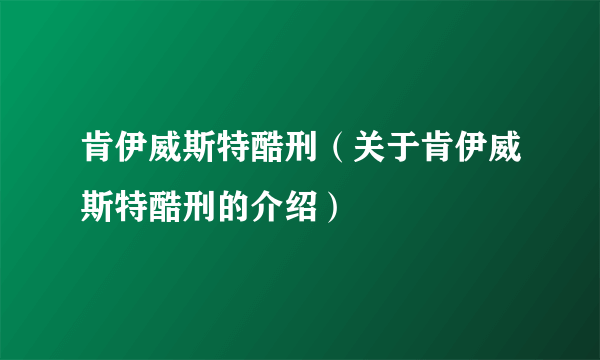 肯伊威斯特酷刑（关于肯伊威斯特酷刑的介绍）