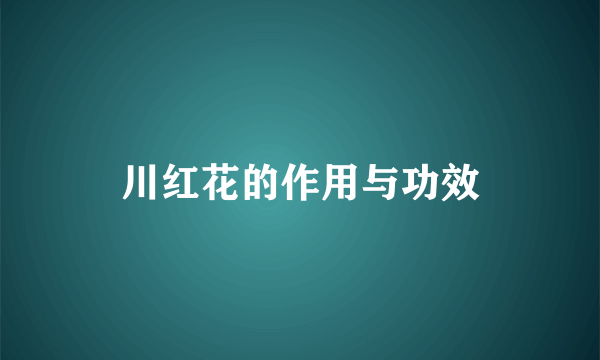 川红花的作用与功效