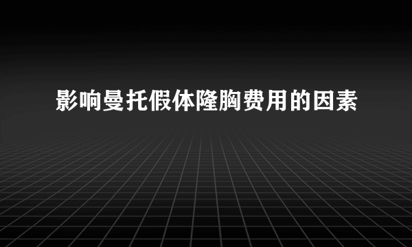 影响曼托假体隆胸费用的因素