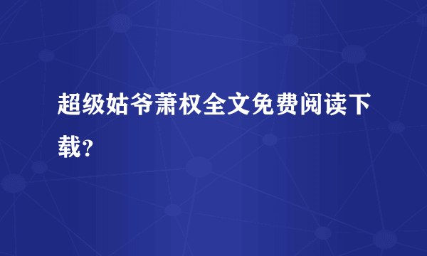 超级姑爷萧权全文免费阅读下载？