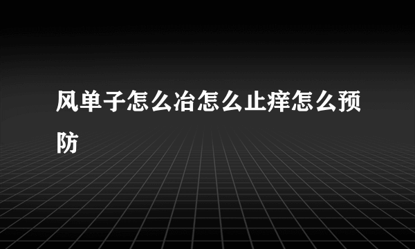 风单子怎么冶怎么止痒怎么预防