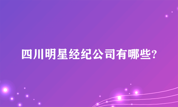 四川明星经纪公司有哪些?