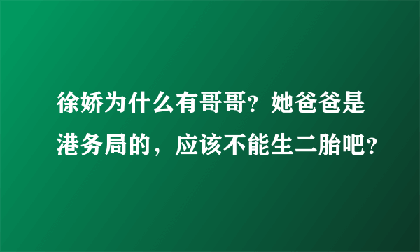 徐娇为什么有哥哥？她爸爸是港务局的，应该不能生二胎吧？