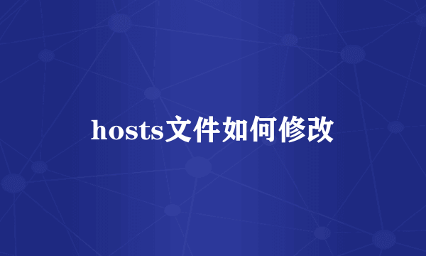 hosts文件如何修改