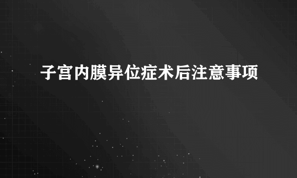 子宫内膜异位症术后注意事项