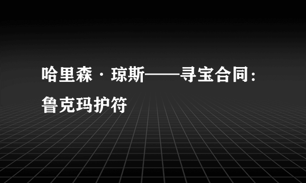 哈里森·琼斯——寻宝合同：鲁克玛护符