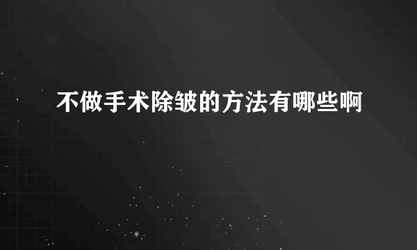 不做手术除皱的方法有哪些啊