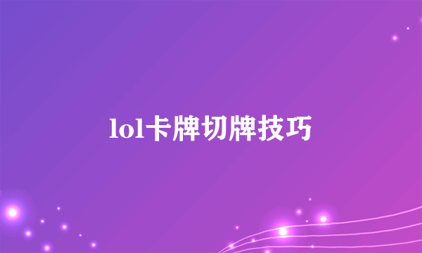 lol卡牌切牌技巧