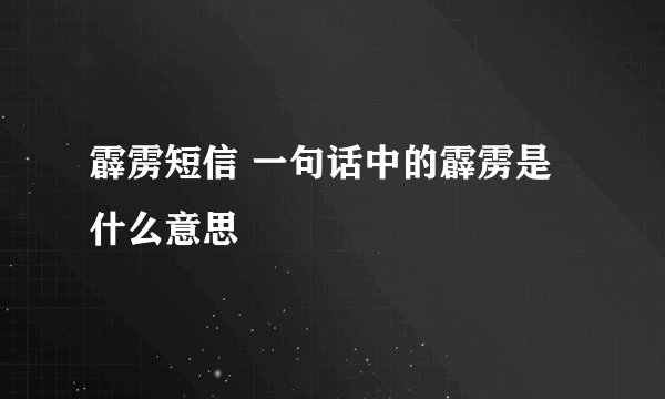 霹雳短信 一句话中的霹雳是什么意思