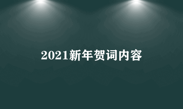 2021新年贺词内容