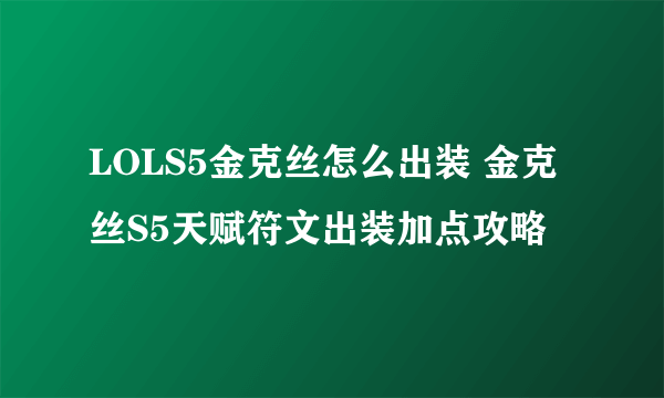 LOLS5金克丝怎么出装 金克丝S5天赋符文出装加点攻略