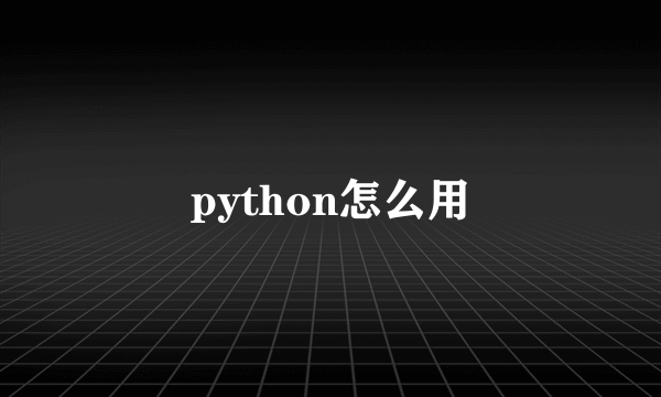 python怎么用