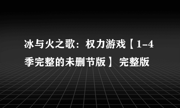 冰与火之歌：权力游戏【1-4季完整的未删节版】 完整版