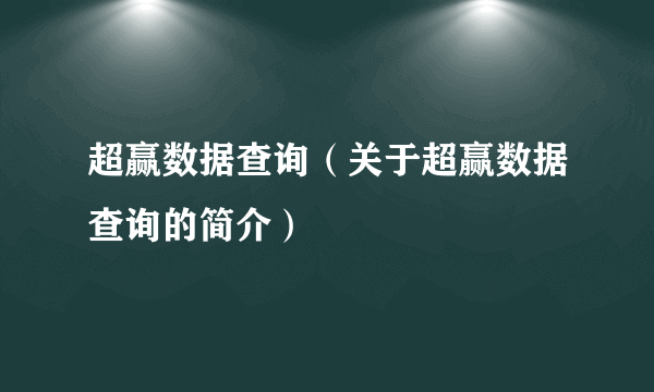 超赢数据查询（关于超赢数据查询的简介）